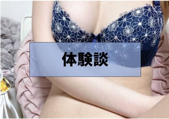 体験談