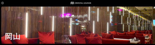 ORIENTAL LOUNGE(オリエンタルラウンジ) 岡山
