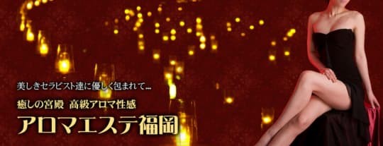 アロマエステ福岡