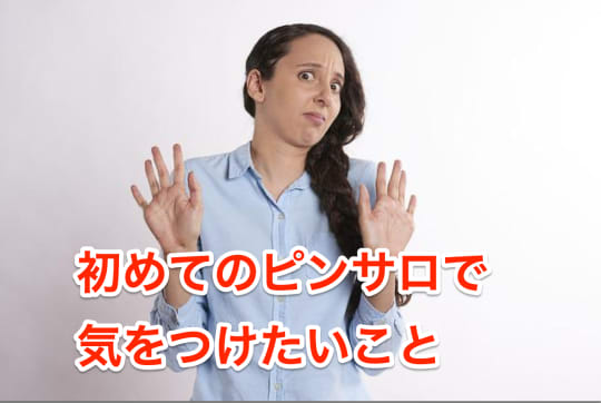 初めてのピンサロ注意点