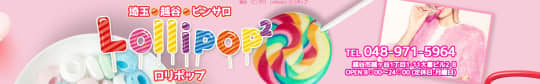 Lollipop2(ロリポップ)