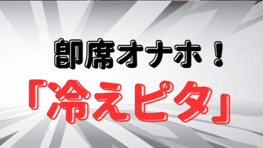 冷えピタ