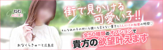 オナクラキュート広島店のHP画像