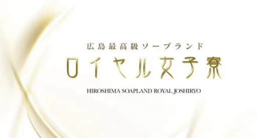 ロイヤル女子寮