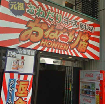 おねだり本店