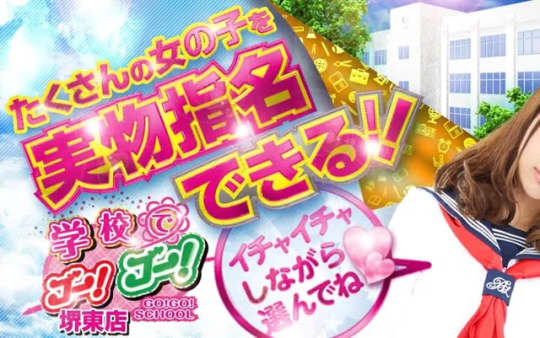 学校でゴーゴー堺東校のHP画像