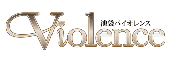 バイオレンス