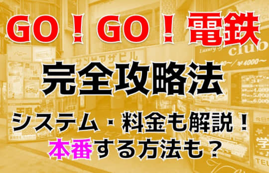 GO！GO！電鉄