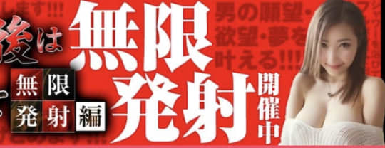 ピンサロ　発射無制限