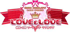 ラブ・アンド・ラブ