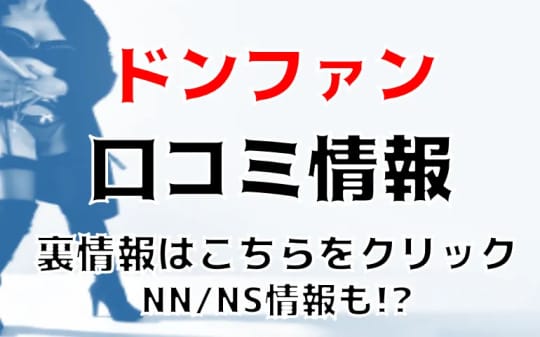 ドンファンの口コミ情報記事