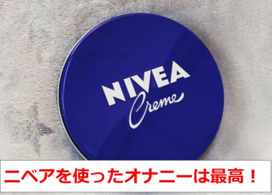 ニベアオナニー