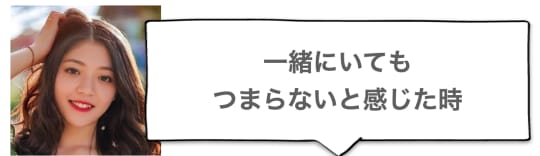 一緒にいてもつまらないと感じた時