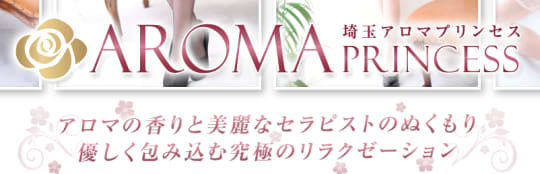 埼玉アロマプリンセス