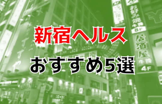 新宿の夜遊び記事