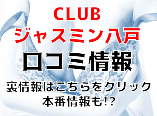 クラブジャスミン八戸の紹介記事