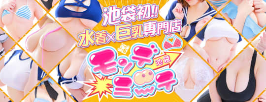 池袋モンデミーテ
