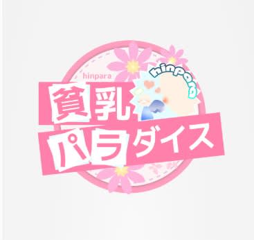 貧乳パラダイス