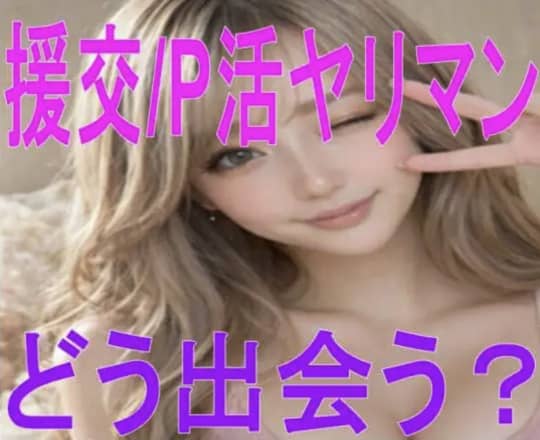 援交/P活ヤリマンと出会う方法