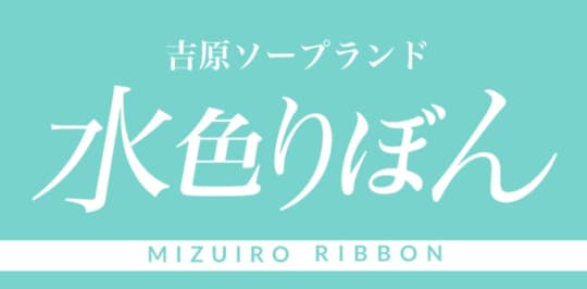 水色りぼん
