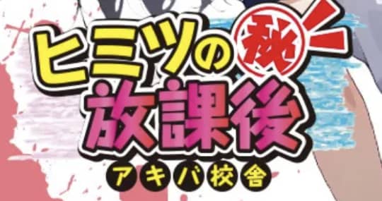 アキバの放課後のトップ画像