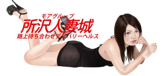 モアグループ所沢人妻城
