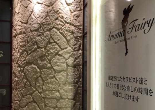 アロマフェアリー