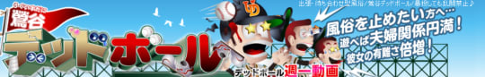 鶯谷デッドボール