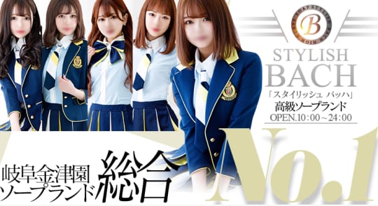 STYLISH BACH（スタイリッシュ バッハ）