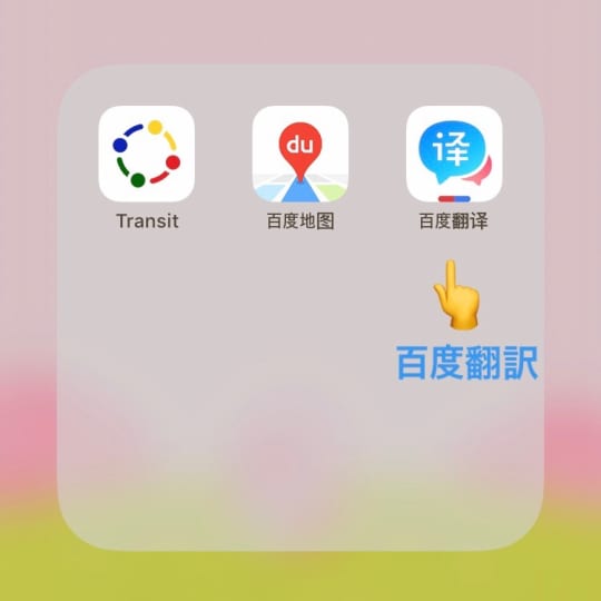 百度翻訳