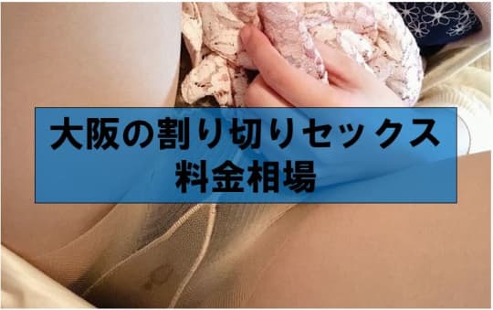大阪の割り切りセックス料金相場