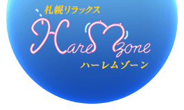 ハーレムゾーン
