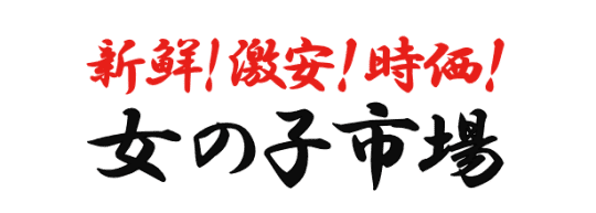 女の子市場