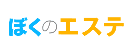 ぼくのエステ