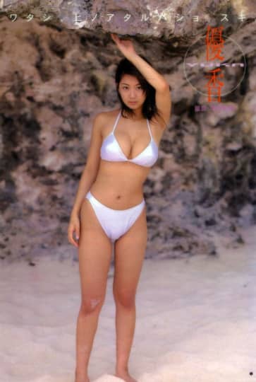 優香 おっぱい
