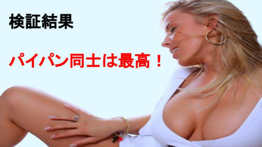 パイパン同氏は最高