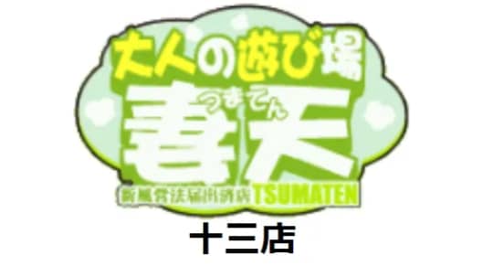 妻天 十三店