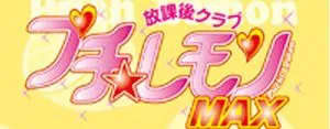 プチレモンMAX