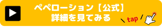 ペペローション