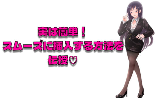 マンコの穴にすんなり入れる方法