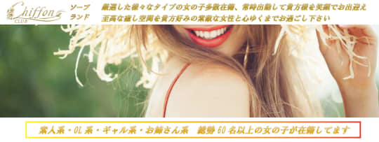 クラブシフォンのHP画像