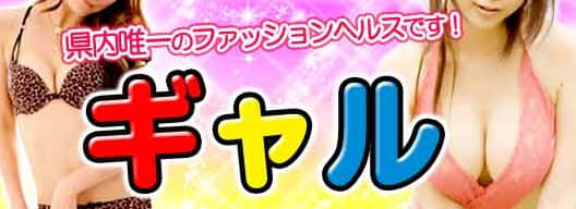 ギャル