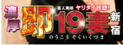 濃厚即19妻新宿店のTOP画像