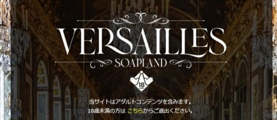 Versailles(ヴェルサイユ)