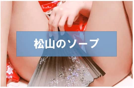 ソープ
