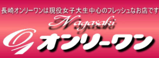 オンリーワン