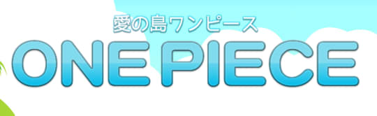 愛の島ワンピースのロゴ画像