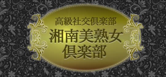 湘南美熟女倶楽部