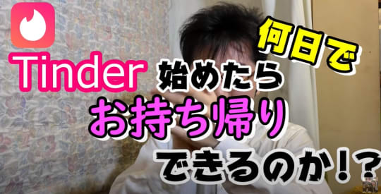 Tinderを使えばセックスできる！