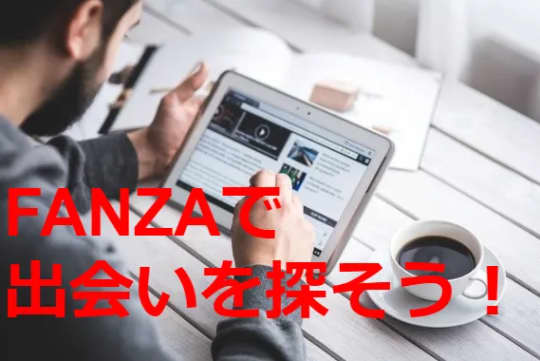 FANZAで出会いを探そう